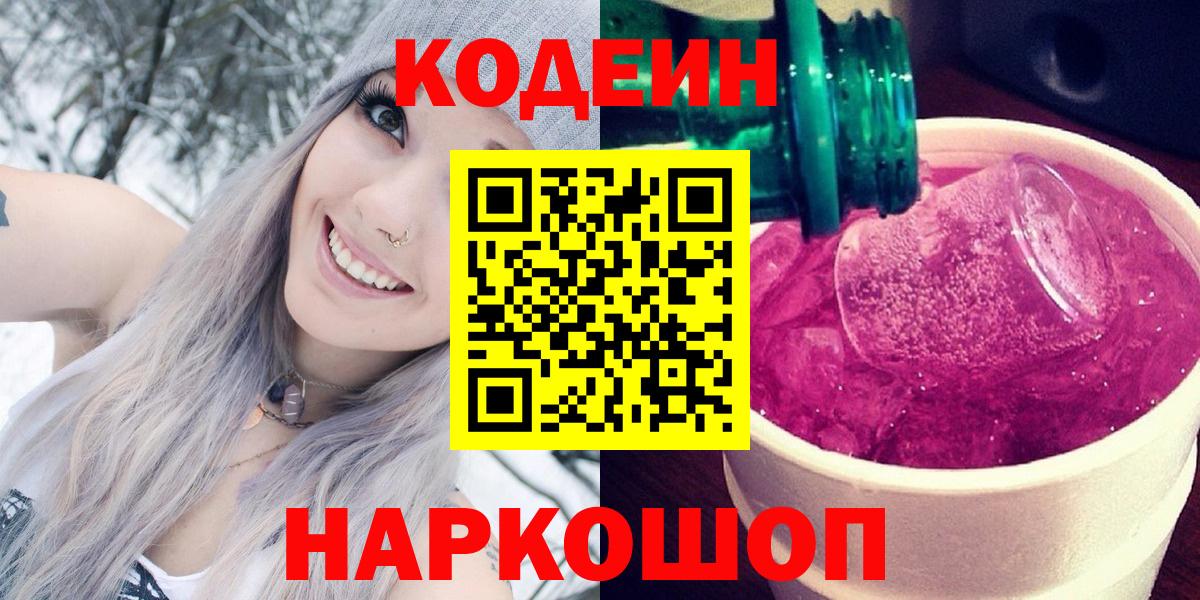Кодеин Purple Drank Родники